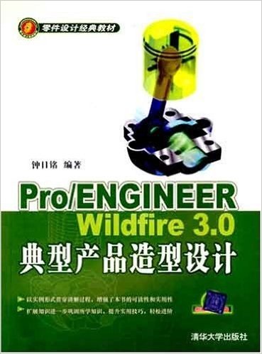 Pro/ENGINEER Wildfire 3.0典型产品造型设计(配光盘)