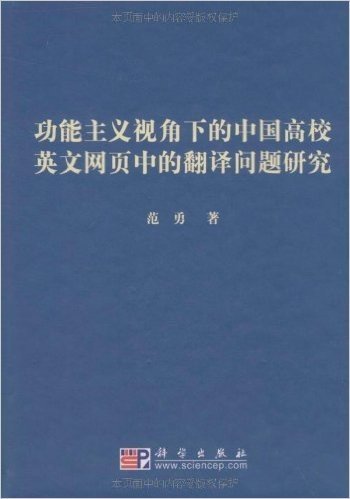 功能主义视角下的中国高校英文网页中的翻译问题研究