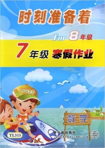 [上海教辅2]TL315-数学7年级寒假作业For8年级/时刻准备着