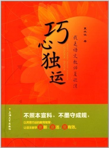 巧心独运:我是语文教师夏欣佳