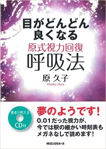 目がどんどん良くなる 原式視力回復呼吸法