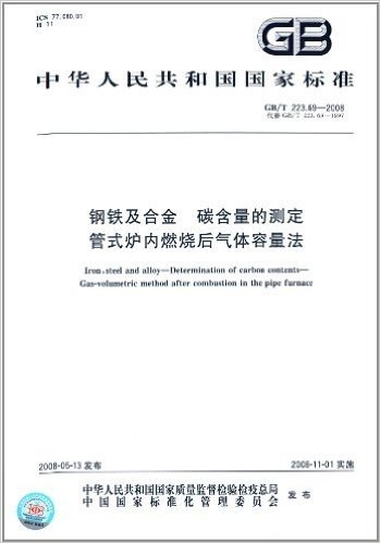 中华人民共和国国家标准:钢铁及合金 碳含量的测定管式炉内燃烧后气体容量法(GB/T 223.69-2008)