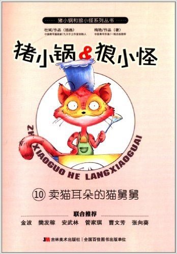 猪小锅和狼小怪系列丛书10:卖猫耳朵的猫舅舅
