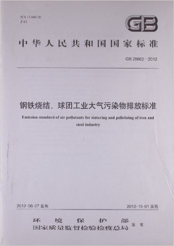 中华人民共和国国家标准:钢铁烧结、球团工业大气污染物排放标准(GB28662-2012)