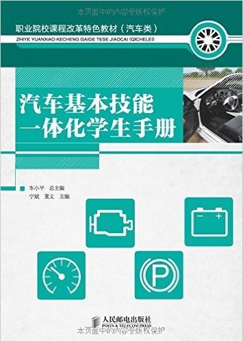职业院校课程改革特色教材(汽车类):汽车基本技能一体化学生手册