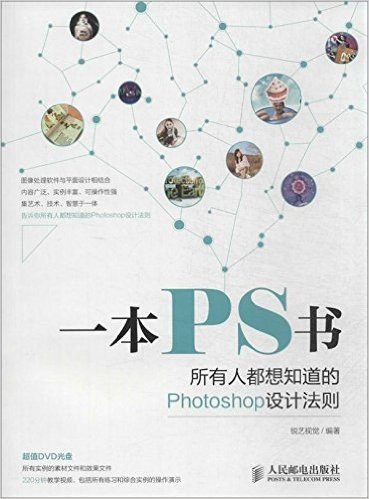 一本PS书:所有人都想知道的Photoshop设计法则