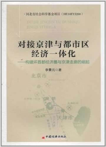 对接京津与都市区经济一体化:构建环首都经济圈与京津走廊的崛起