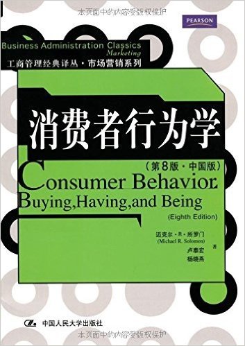 消费者行为学(第8版)(中国版)