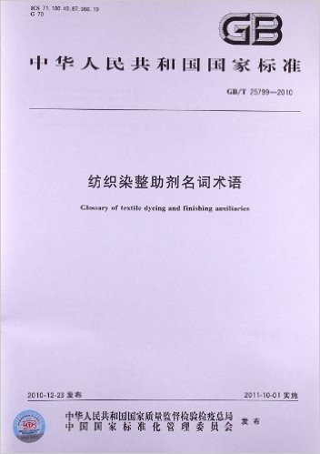 纺织染整助剂名词术语(GB/T 25799-2010)