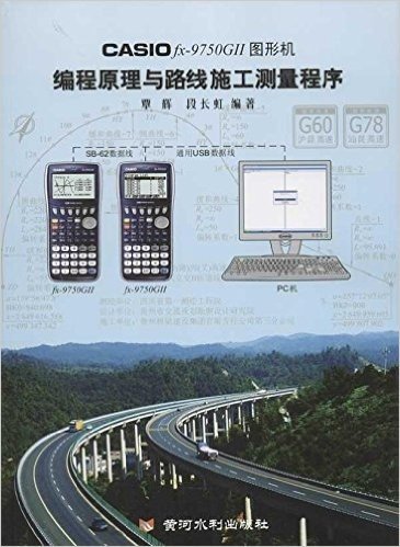 CASIO fx-9750G 2 图形机编程原理与路线施工测量程序(附光盘1张)
