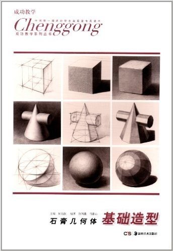 成功教学系列丛书:石膏几何体(基础造型)