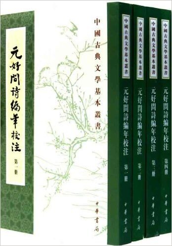 元好问诗编年校注(繁体竖排版)(套装共4册)