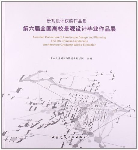 景观设计获奖作品集:第六届全国高校景观设计毕业作品展(附光盘)