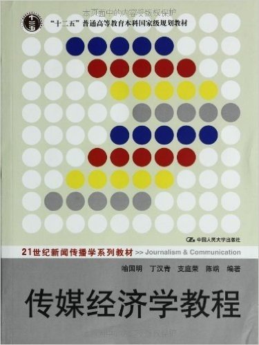 21世纪新闻传播学系列教材•"十二五"普通高等教育本科国家级规划教材:传媒经济学教程