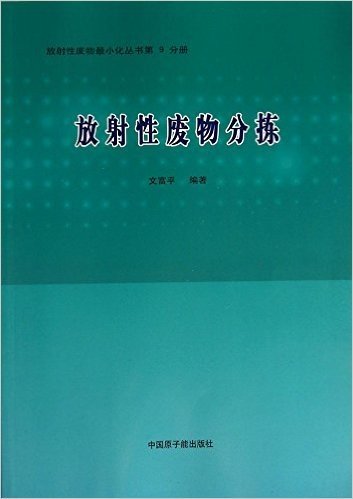 放射性废物分拣/放射性废物最小化丛书