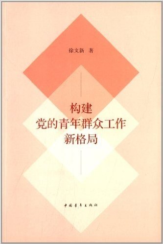 构建党的青年群众工作新格局