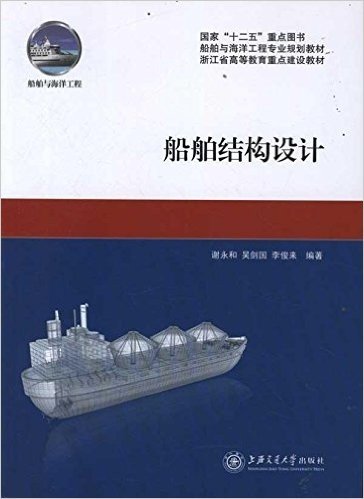 船舶与海洋工程专业规划教材浙江省高等教育重点建设教材:船舶结构设计
