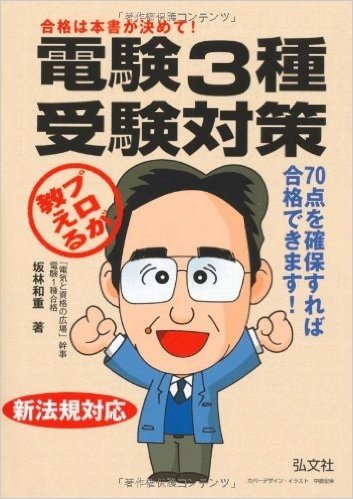 プロが教える電験3種受験対策 合格に必要な考え方と解法の筋道