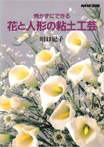 焼かずにできる花と人形の粘土工芸