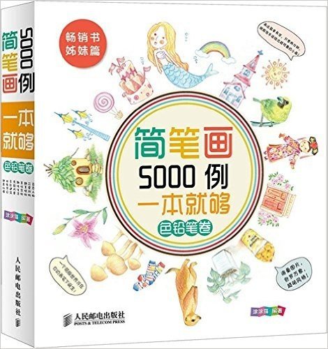 简笔画5000例一本就够:色铅笔卷