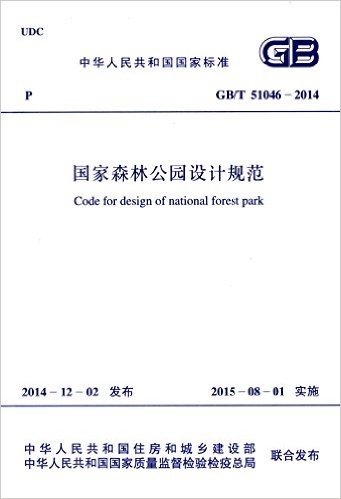 中华人民共和国国家标准:国家森林公园设计规范(GB/T51046-2014)