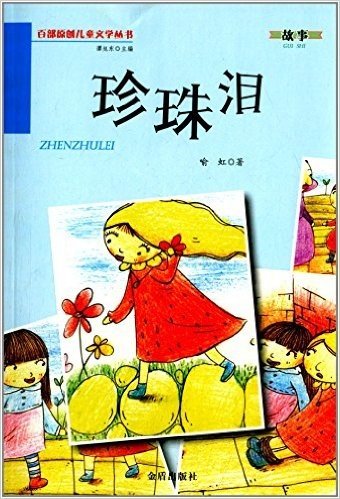 百部原创儿童文学丛书·故事:珍珠泪