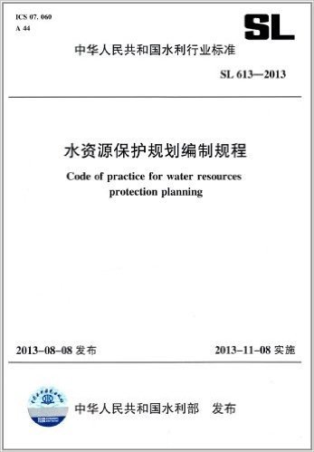 中华人民共和国水利行业标准:水资源保护规划编制规程(SL 613-2013)