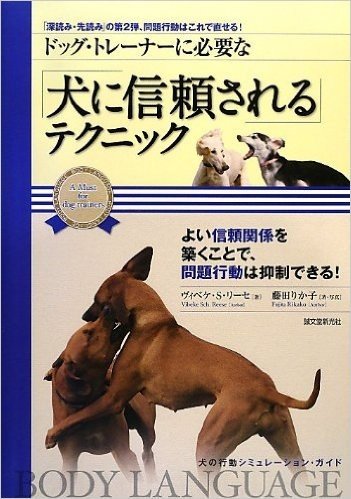 ドッグ・トレーナーに必要な 「犬に信頼される」テクニック: 「深読み・先読み」の第2弾、問題行動はこれで直せる!