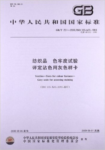 纺织品 色牢度试验 评定沾色用灰色样卡(GB/T 251-2008/ISO 105-A03:1993)