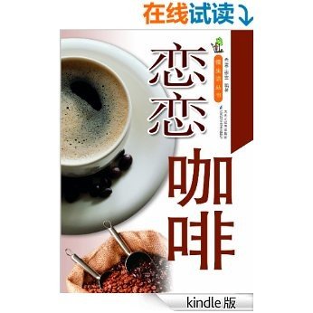 恋恋咖啡 (慢生活丛书)
