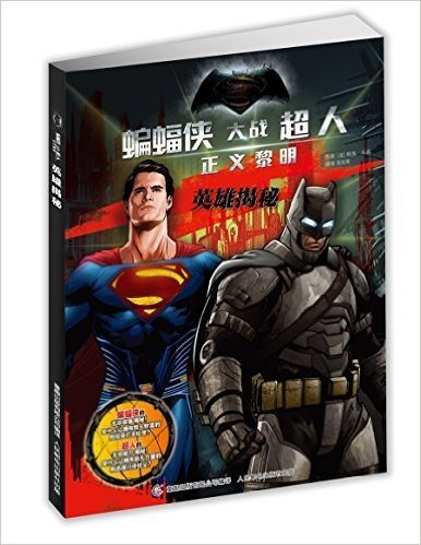 蝙蝠侠大战超人·正义黎明·英雄揭秘
