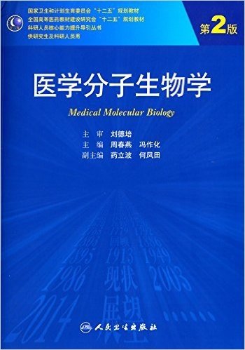 国家卫生和计划生育委员会"十二五"规划教材·全国高等医药教材建设研究会"十二五"规划教材·科研人员核心能力提升导引丛书:医学分子生物学(供研究生及科研人员用)(第2版)