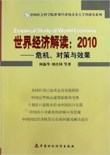 世界经济解读:2010-危机、对策与效果