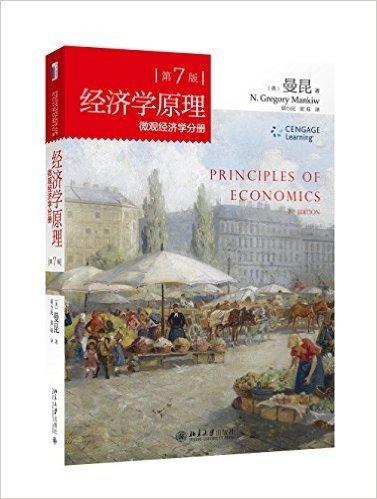 经济学原理:微观经济学分册(第7版)