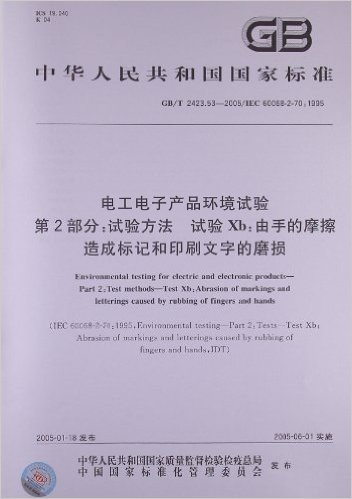 电工电子产品环境试验第2部分:试验方法、试验Xb:由手的摩擦造成标记和印刷文字的磨损(GB/T 2423.53-2005/IEC 60608-2-70:1995)