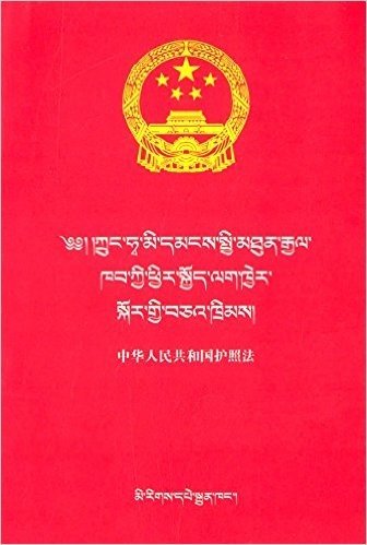 中华人民共和国护照法(藏汉对照)