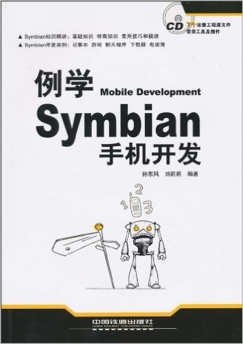 例学Symbian手机开发(附CD光盘1张)