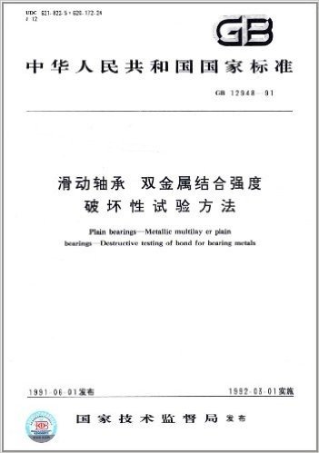 中华人民共和国国家标准:滑动轴承•双金属结合强度破坏性试验方法(GB/T 12948-91)