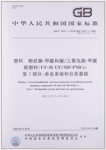 塑料 粉状脲-甲醛和脲/三聚氰胺-甲醛模塑料(UF-和UF/MF-PMCs)(第1部分):命名系统和分类基础(GB/T 3403.1-2008/ISO 14527-1:1999)