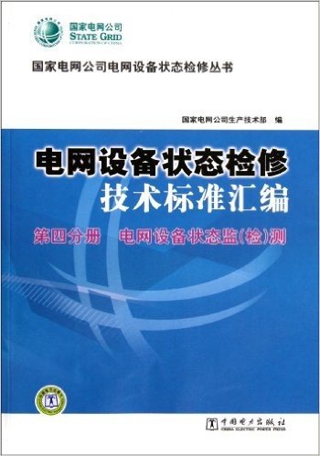 电网设备状态检修技术标准汇编(第4分册):电网设备状态监检测