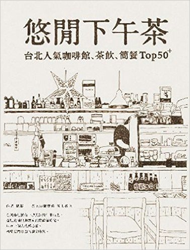 悠閒下午茶:台北人氣咖啡館、茶飲、簡餐Top 50+(增修版)