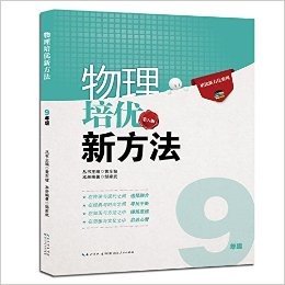 (2015)培优新方法系列:物理培优新方法(9年级)(第八版)