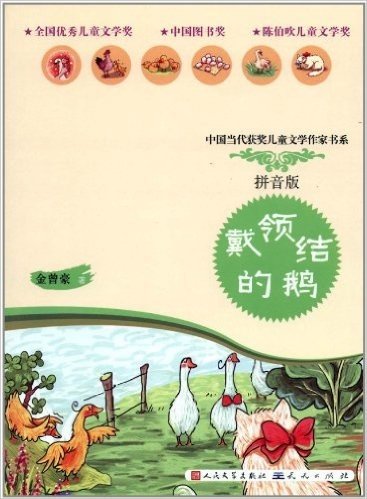 中国当代获奖儿童文学作家书系:戴领结的鹅(拼音版)