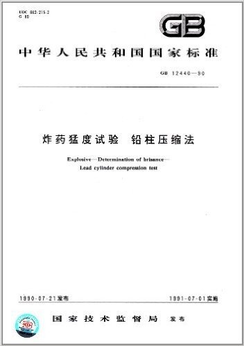 中华人民共和国国家标准:炸药猛度试验·铅柱压缩法(GB 12440-1990)