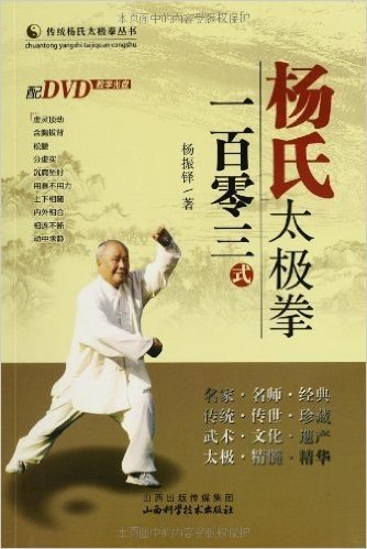 杨氏太极拳一百零三式(附DVD光盘1张)