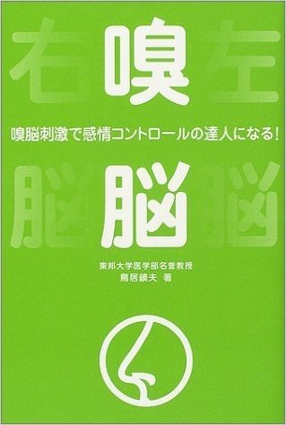 嗅脳 嗅脳刺激で感情コントロールの達人になる!