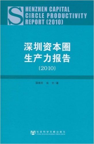 深圳资本圈生产力报告(2010)