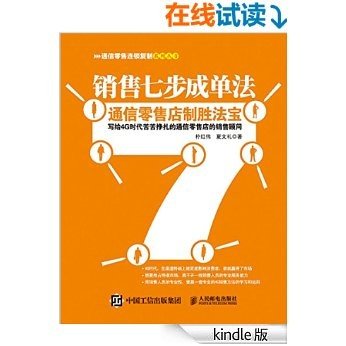 销售七步成单法——通信零售店制胜法宝 (通信零售连锁复制系列丛书)