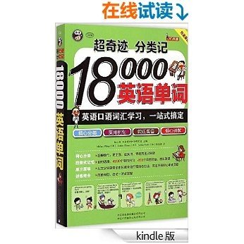 超奇迹 分类记 18000英语单词 英语口语词汇学习 一站式搞定（双速录音版 附光盘）