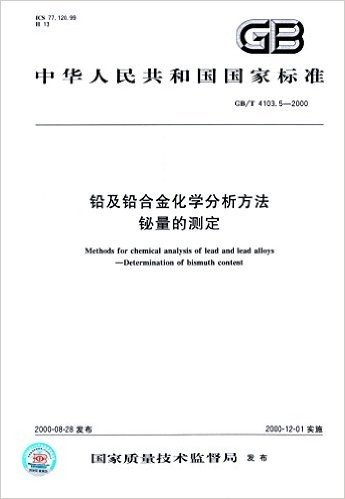 中华人民共和国国家标准:铅及铅合金化学分析方法:铋量的测定(GB/T4103.5-2000)